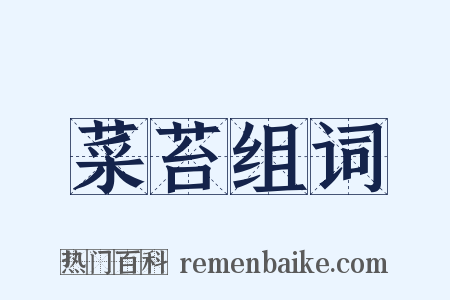 菜苔组词是什么意思的图片